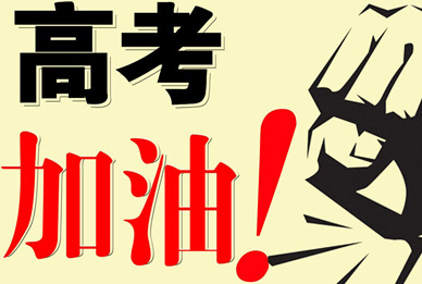 上海欧米奇：高考来了！为高考加油