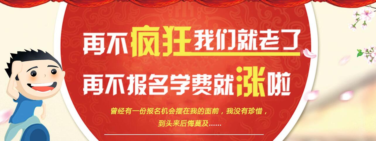 年前预报名 年后学费上涨不担心 loading