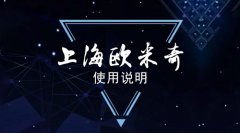 <b>上海欧米奇《使用说明书》</b>