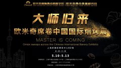 大师所至，欧米奇席卷中国国际焙烤展