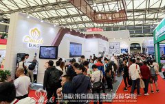 以“品质的名义”，欧米奇国际烘焙展现场招商