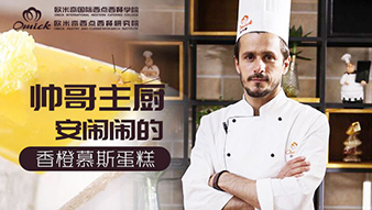 当法国西点大师遇见欧米奇 续写美味西点情缘