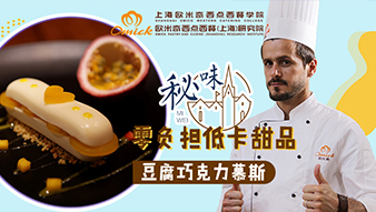 秘味2之大师归来（三）豆腐巧克力慕斯