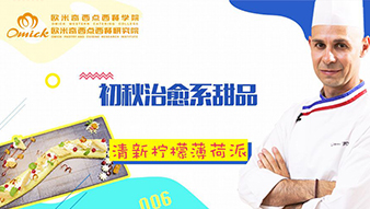 秘味2之大师归来（四）清新柠檬薄荷派