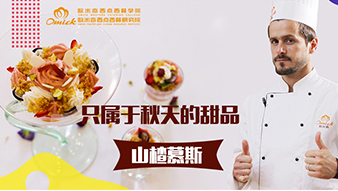 秘味2之大师归来（五）山楂慕斯