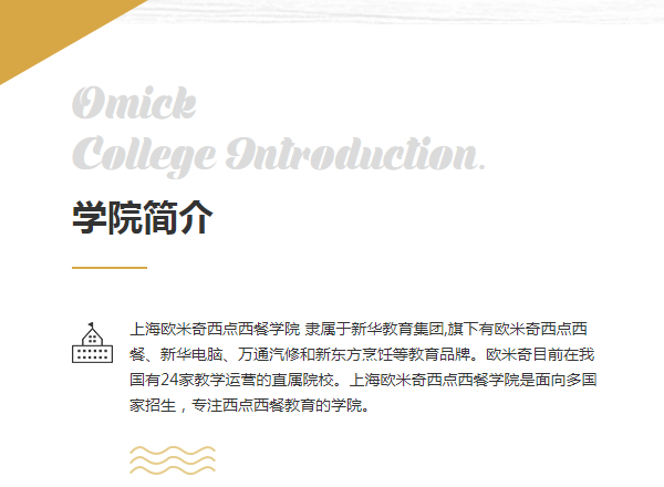 欧米奇西点培训学校简介
