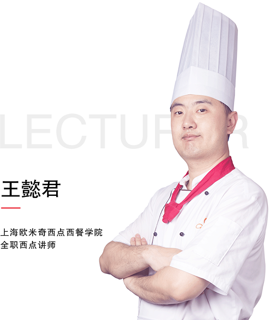 上海欧米奇全职西点讲师王懿君