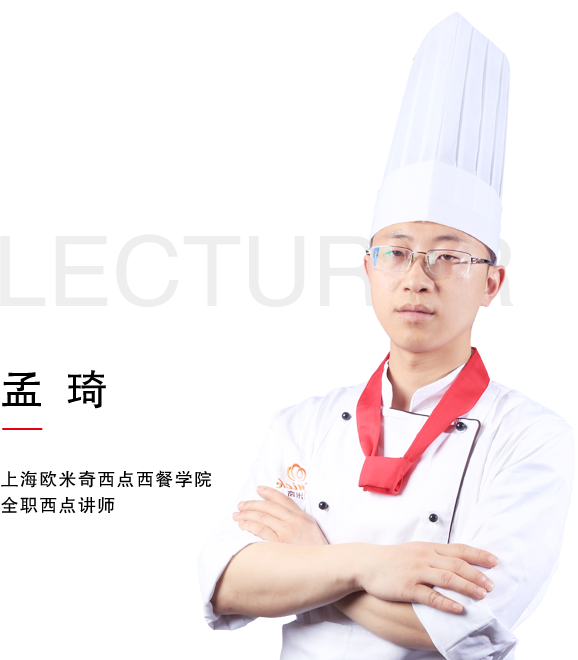 上海欧米奇全职西点讲师孟琦