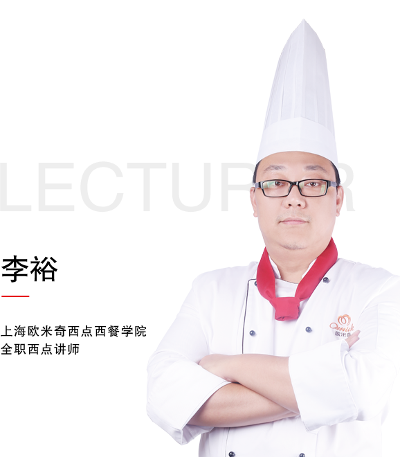 上海欧米奇全职西点讲师郑晓娇