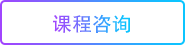 上海欧米奇课程咨询