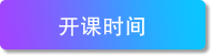 上海欧米奇开课时间