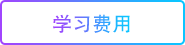 上海欧米奇学习费用