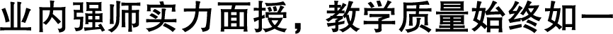 业内强师实力面授