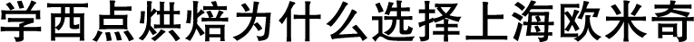 选择上海欧米奇