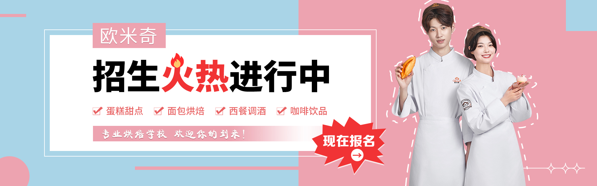 上海欧米奇西点培训学校 2023春招预报名